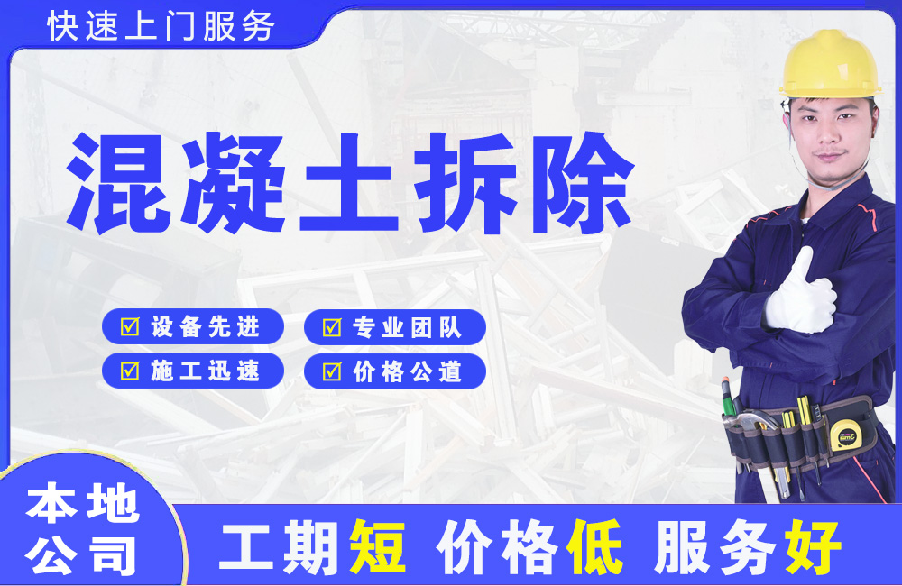 金神混凝土拆除