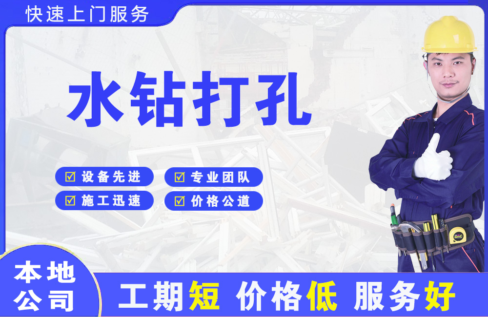 金神水钻打孔