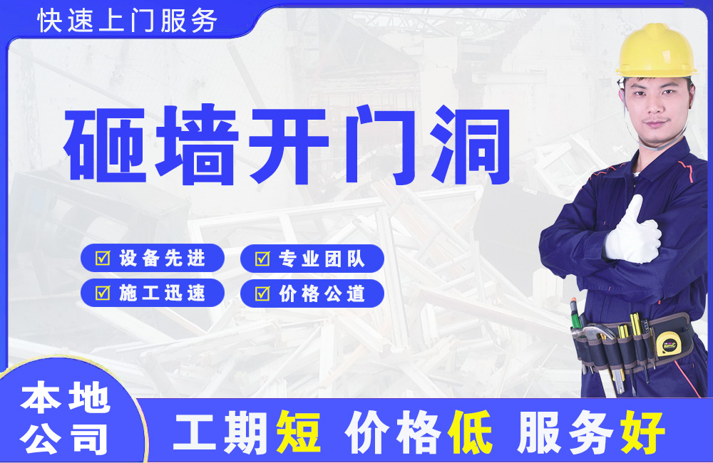 金神砸墙开门洞