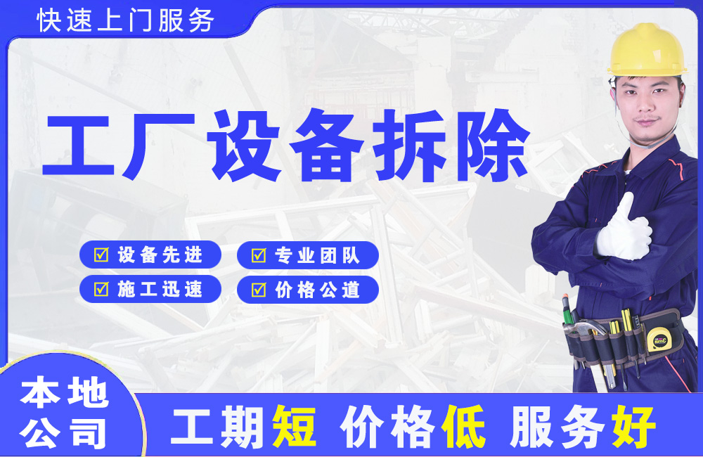 金神工厂设备拆除
